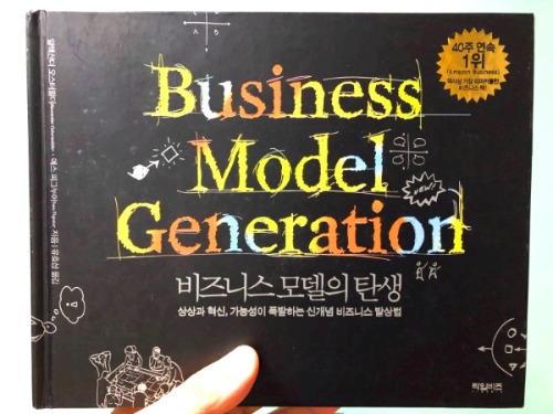 비즈니스 모델의 탄생 책 표지